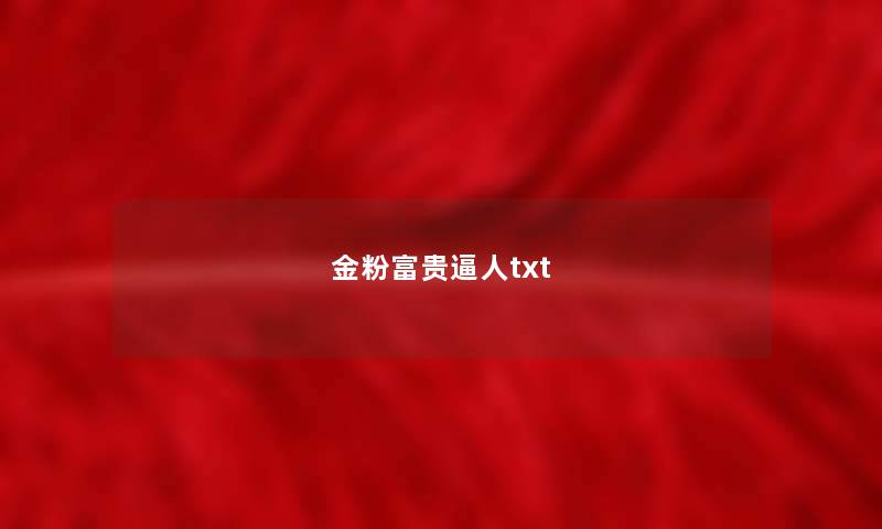 金粉富贵逼人txt 金粉富贵逼人txt