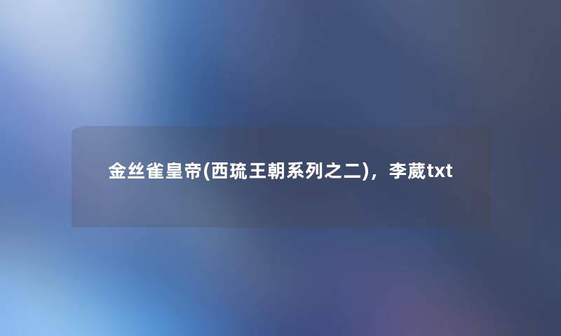 金丝雀皇帝(西琉王朝系列之二),李葳txt 金丝雀皇帝(西琉王朝系列之二),李葳txt