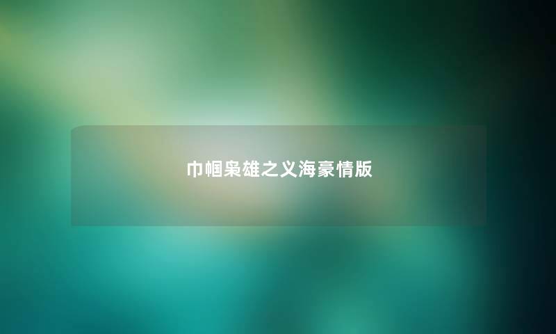 巾帼枭雄之义海豪情版 巾帼枭雄之义海豪情版