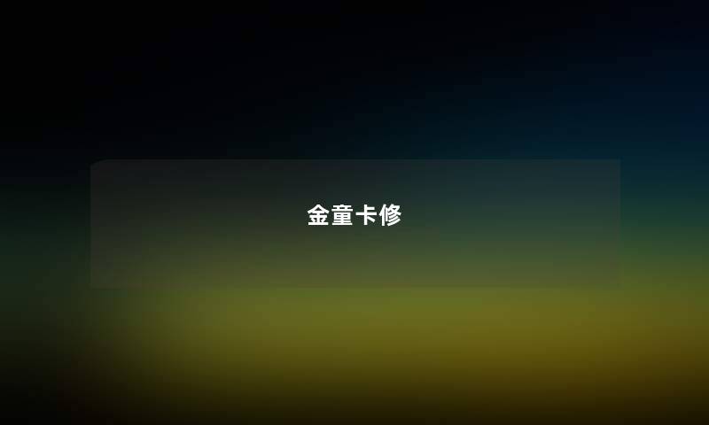金童卡修 金童卡修