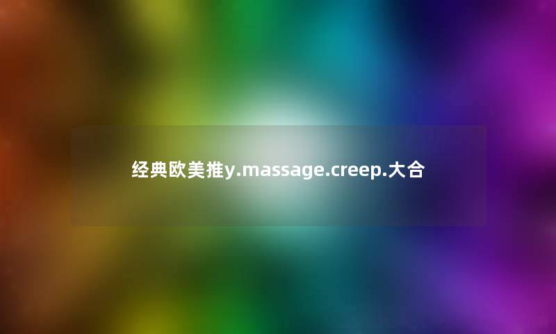经典欧美推y.massage.creep.大合 经典欧美推y.massage.creep.大合