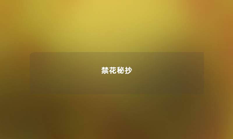 禁花秘抄 禁花秘抄