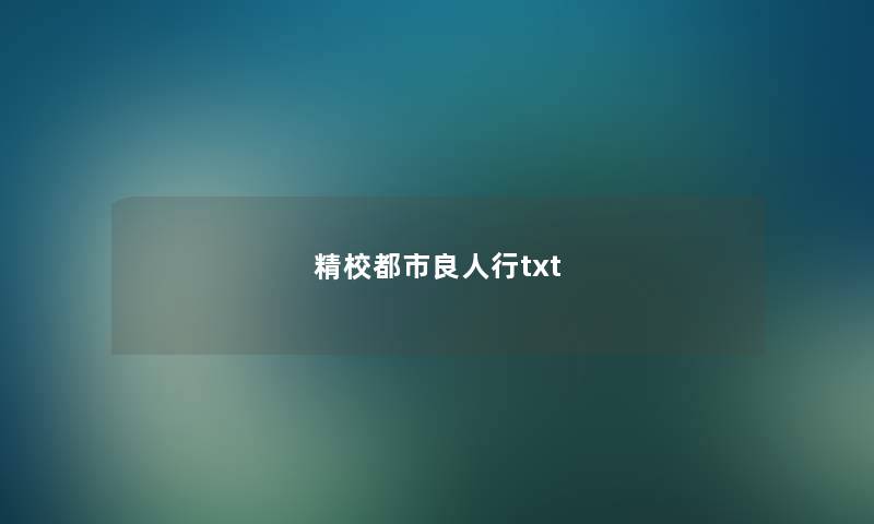 精校都市良人行txt 精校都市良人行txt