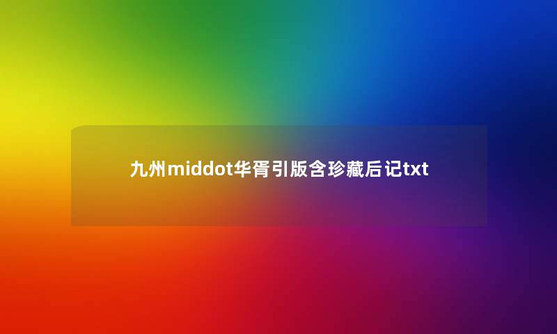 九州middot华胥引版含珍藏后记txt 九州middot华胥引版含珍藏后记txt