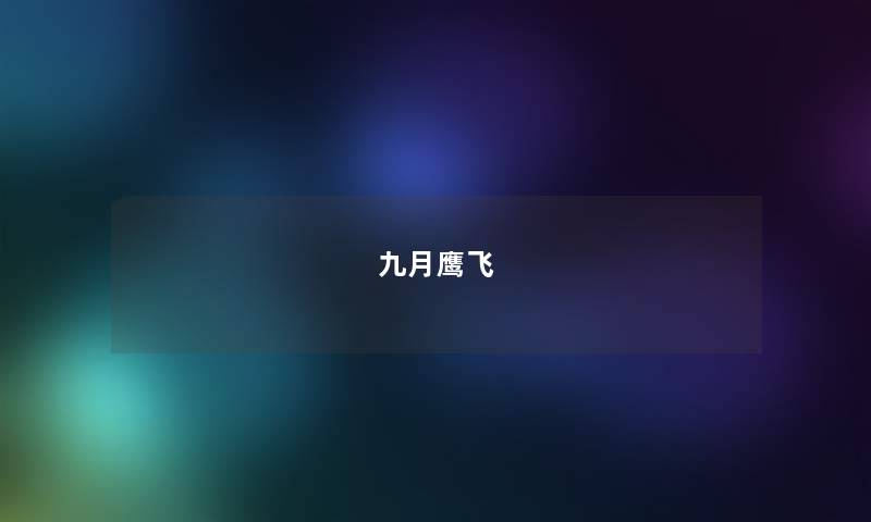 九月鹰飞
