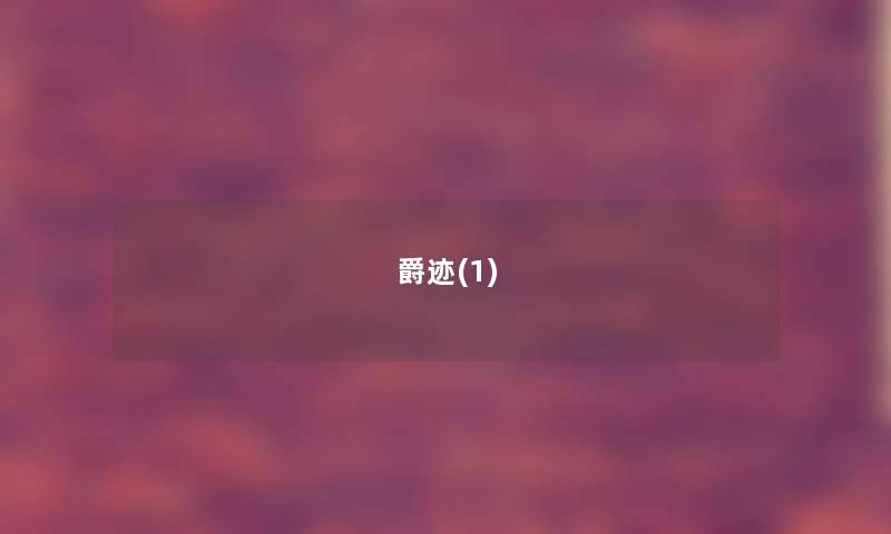 爵迹(1) 爵迹(1)
