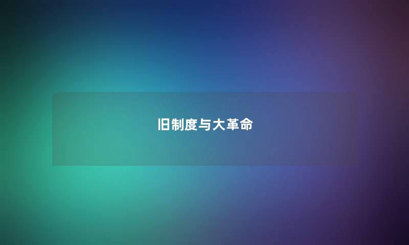 旧制度与大革命 旧制度与大革命