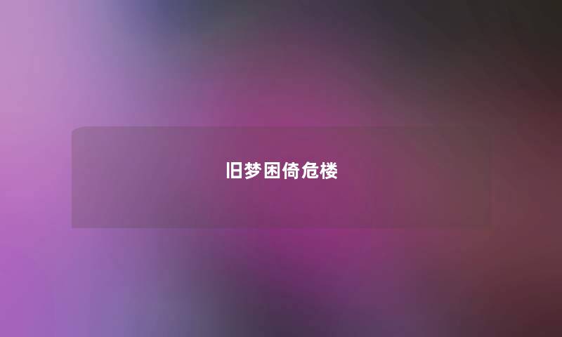 旧梦困倚危楼 旧梦困倚危楼