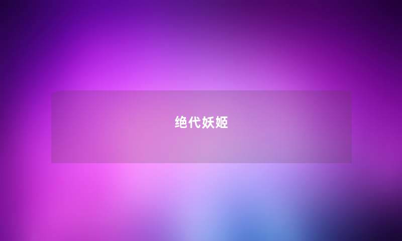 绝代妖姬 绝代妖姬