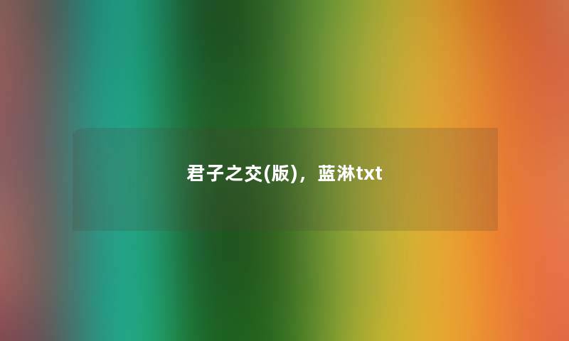 君子之交(版),蓝淋txt 君子之交(版),蓝淋txt