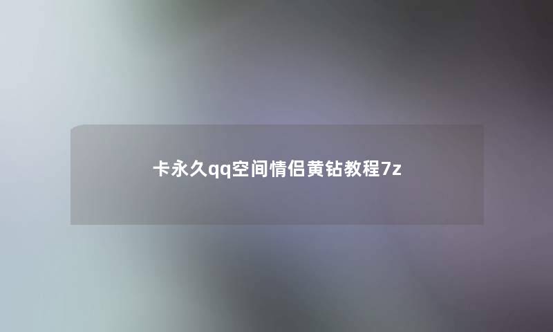卡永久qq空间情侣黄钻教程7z 卡永久qq空间情侣黄钻教程7z