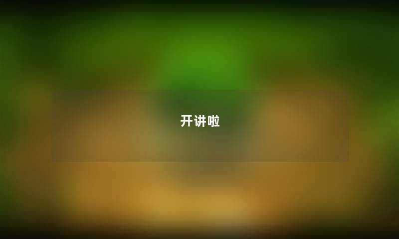 开讲啦 开讲啦