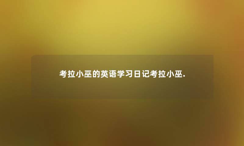 考拉小巫的英语学习日记考拉小巫. 考拉小巫的英语学习日记考拉小巫.