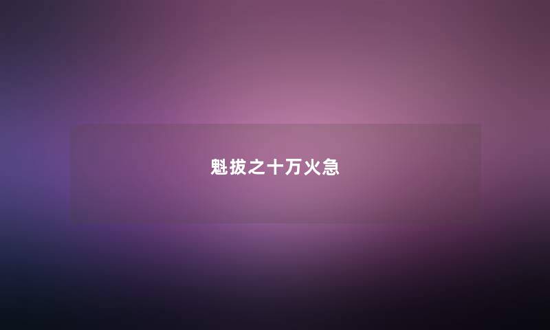 魁拔之十万火急 魁拔之十万火急
