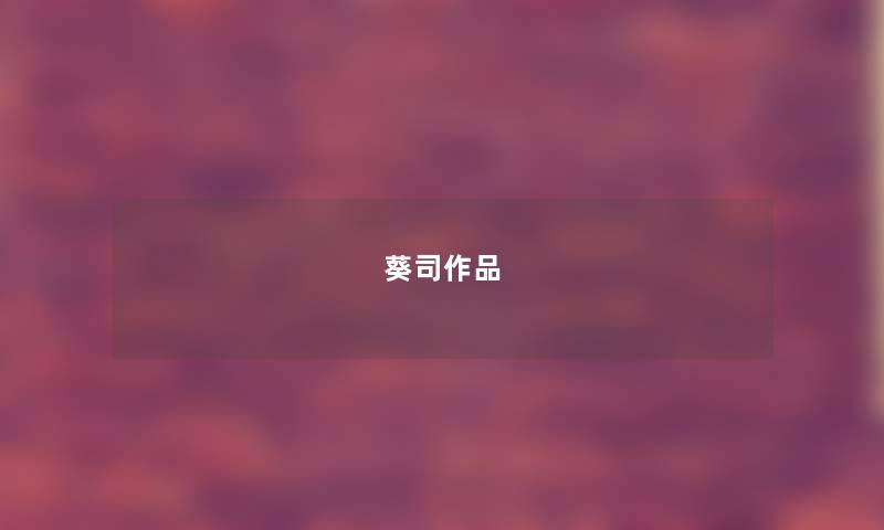 葵司作品 葵司作品