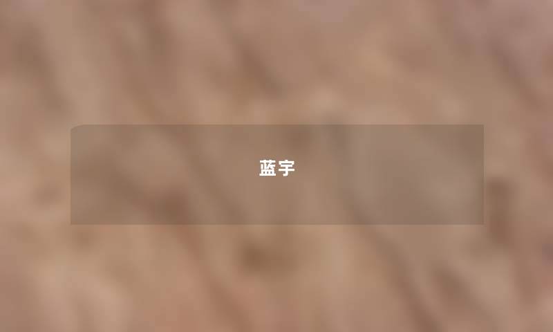 蓝宇 蓝宇