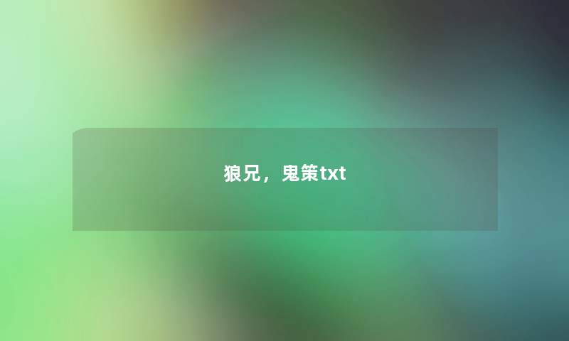 狼兄,鬼策txt 狼兄,鬼策txt
