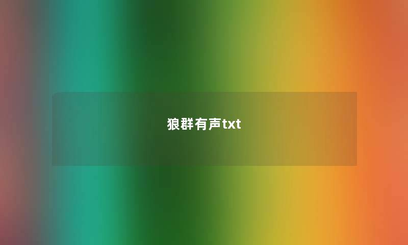 狼群有声txt 狼群有声txt