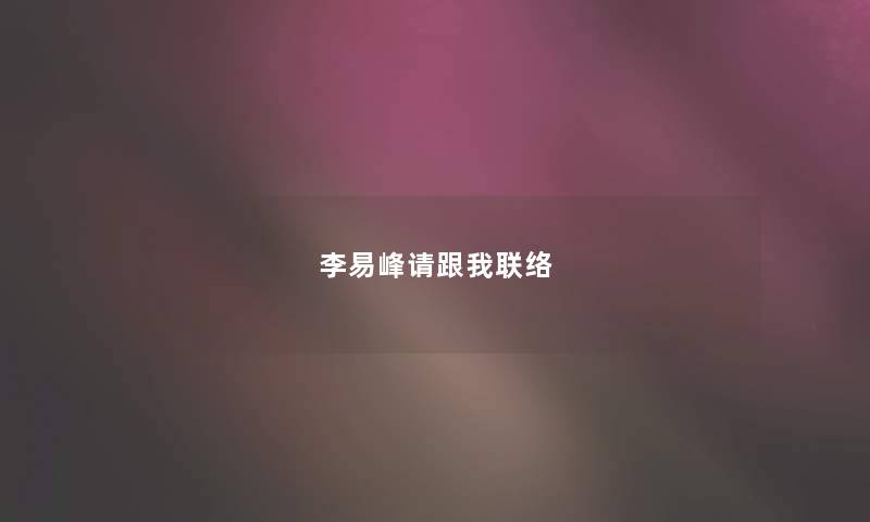 李易峰请跟我联络 李易峰请跟我联络