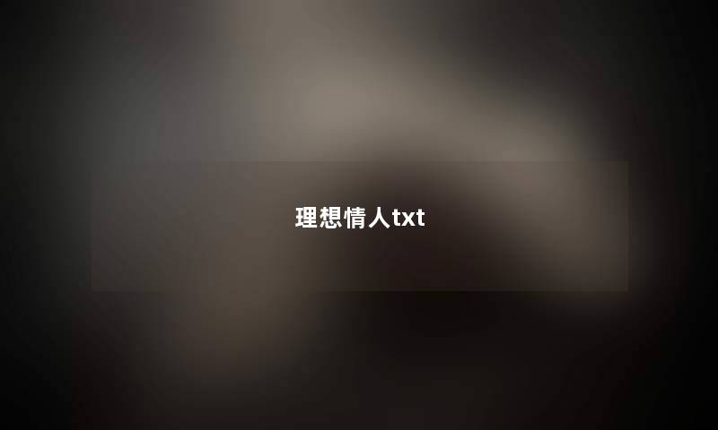 理想情人txt 理想情人txt