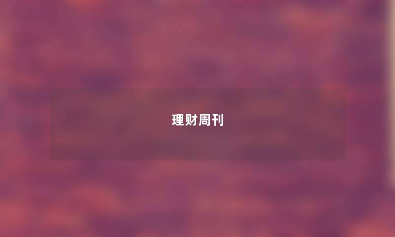 理财周刊 理财周刊