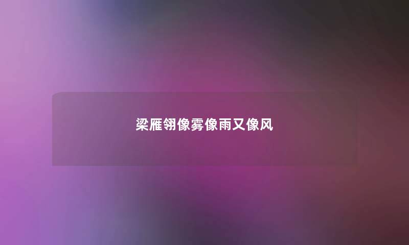 梁雁翎像雾像雨又像风 梁雁翎像雾像雨又像风