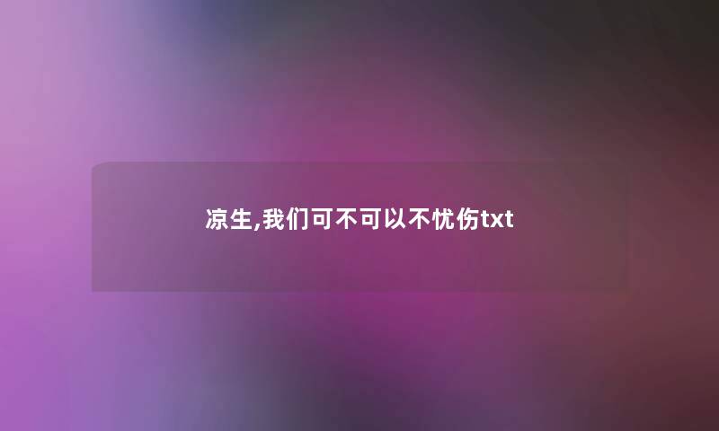 凉生,我们可不可以不忧伤txt 凉生,我们可不可以不忧伤txt