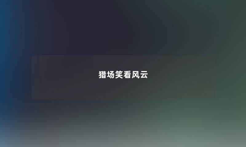 猎场笑看风云 猎场笑看风云