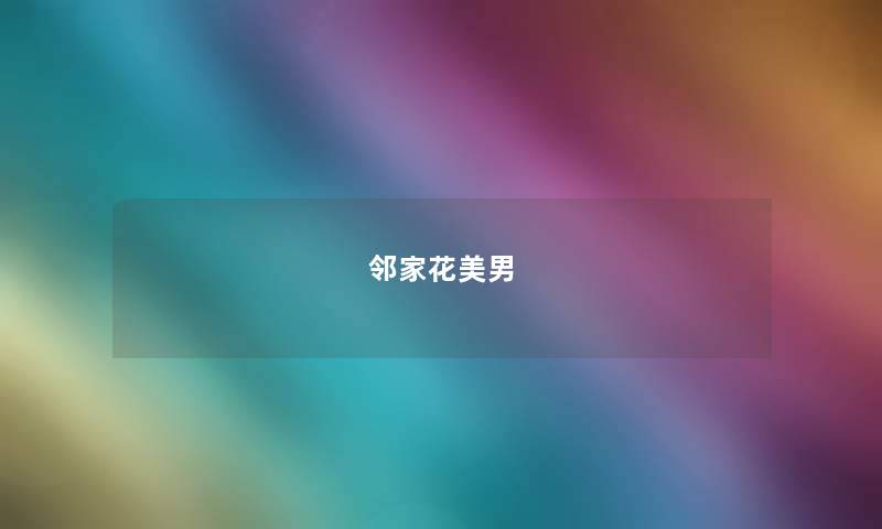 邻家花美男 邻家花美男