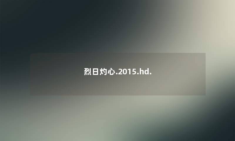 烈日灼心.2015.hd. 烈日灼心.2015.hd.