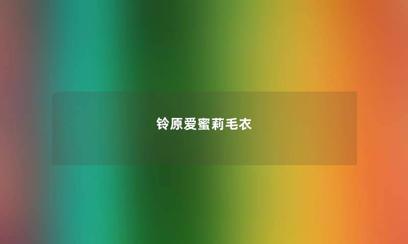 铃原爱蜜莉毛衣 铃原爱蜜莉毛衣