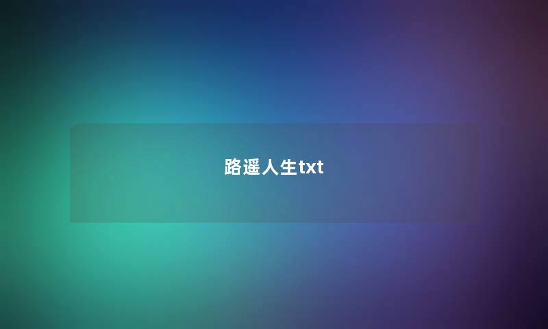 路遥人生txt 路遥人生txt