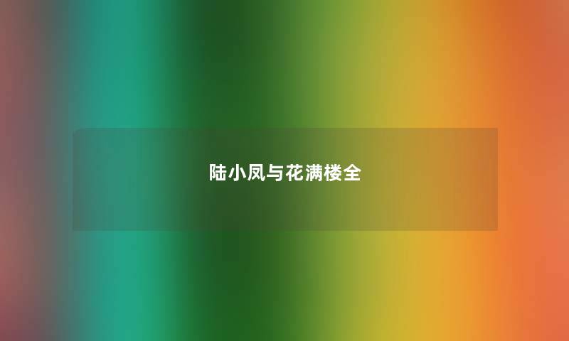 陆小凤与花满楼全 陆小凤与花满楼全