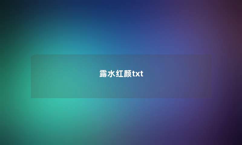 露水红颜txt 露水红颜txt
