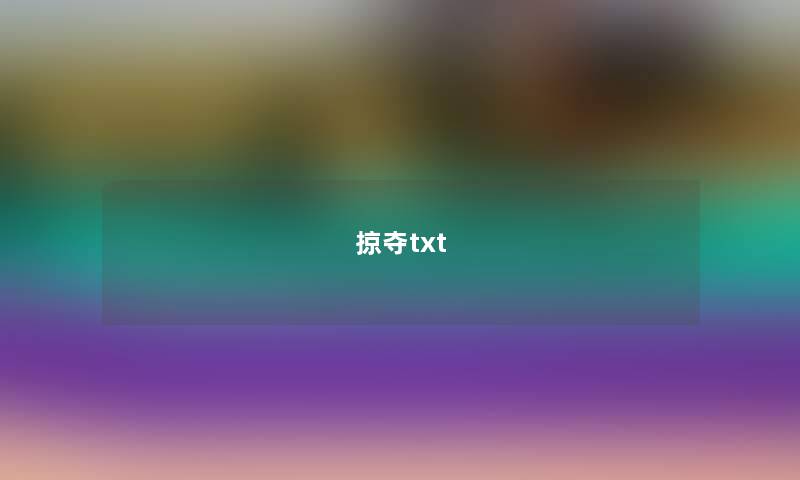 掠夺txt 掠夺txt