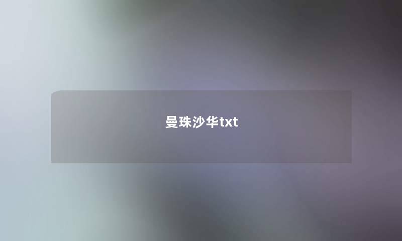 曼珠沙华txt 曼珠沙华txt