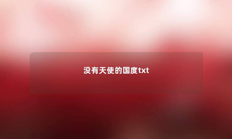 没有天使的国度txt 没有天使的国度txt