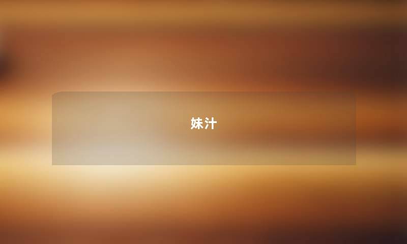 妹汁 妹汁