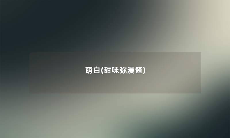 萌白(甜味弥漫酱) 萌白(甜味弥漫酱)