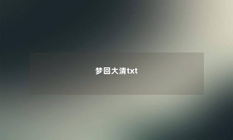 梦回大清txt 梦回大清txt