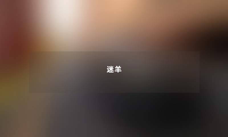 迷羊 迷羊
