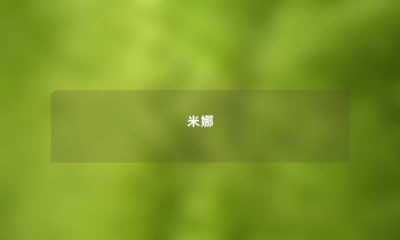 米娜 米娜