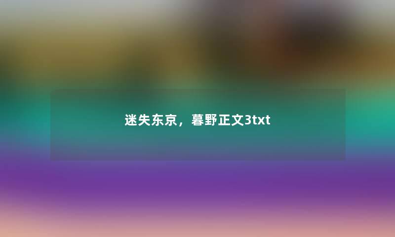 迷失东京,暮野正文3txt 迷失东京,暮野正文3txt