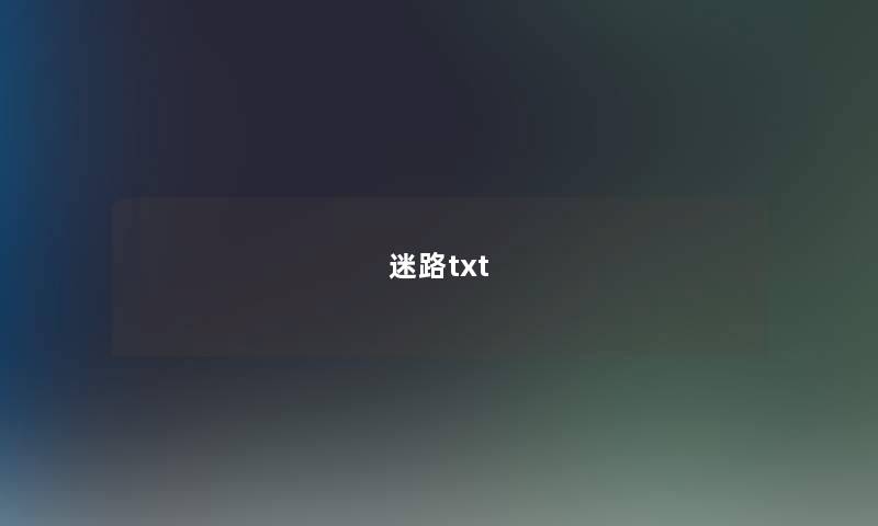 迷路txt 迷路txt