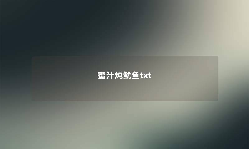 蜜汁炖鱿鱼txt 蜜汁炖鱿鱼txt