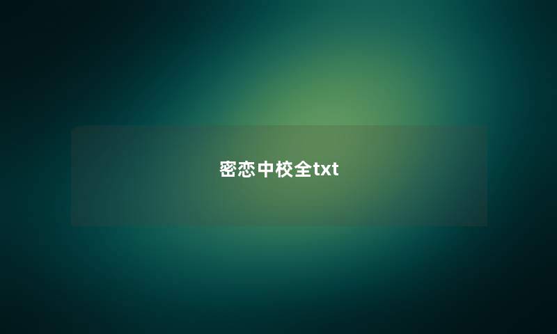 密恋中校全txt 密恋中校全txt