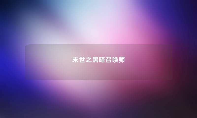 末世之黑暗召唤师 末世之黑暗召唤师