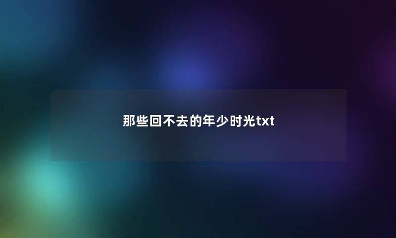 那些回不去的年少时光txt