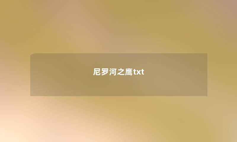 尼罗河之鹰txt 尼罗河之鹰txt
