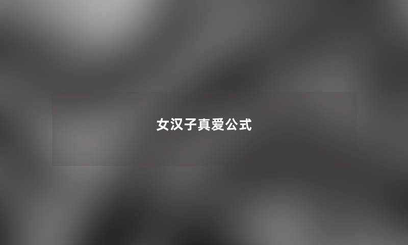 女汉子真爱公式 女汉子真爱公式